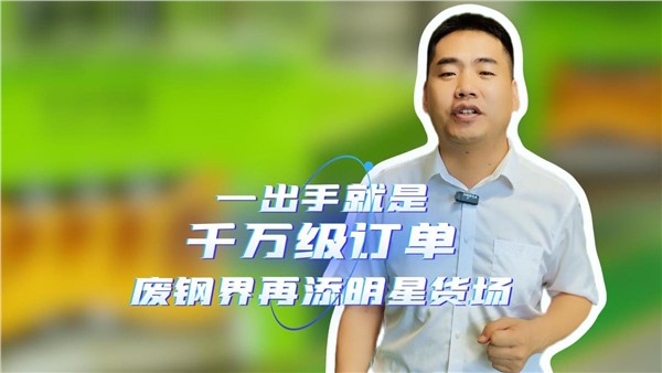 一出手就是千萬(wàn)級(jí)訂單，湖南廢鋼界再添明星貨場(chǎng)！