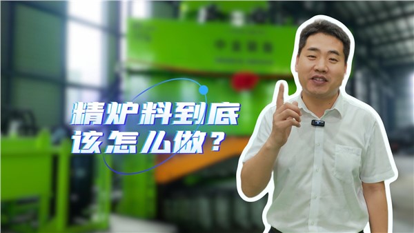 廢鋼精爐料到底該怎么做？