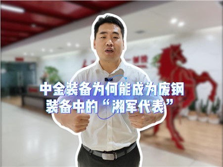 中金，為何能成為廢鋼裝備中的“湘軍代表”？