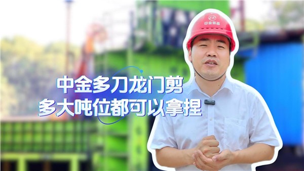中金多刀龍門剪，多大噸位都拿捏！