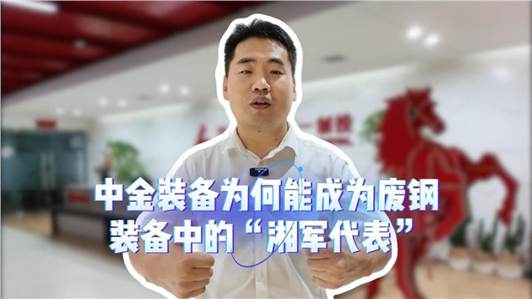中金，為何能成為廢鋼裝備中的“湘軍代表”？