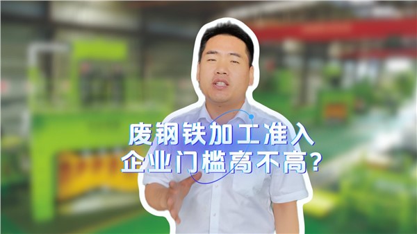 廢鋼鐵加工準入企業(yè)門檻高不高？