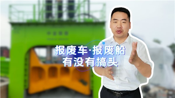 報廢船有沒有搞頭？