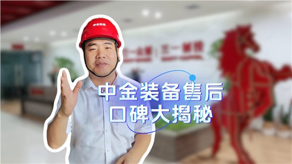 中金裝備的售后服務口碑是如何做起來的？