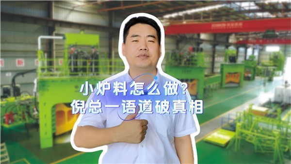 小爐料怎么做？倪總一語道破真相！