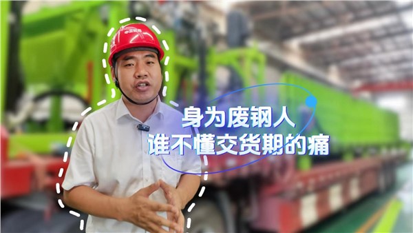 身為廢鋼人，誰不懂交貨期的痛？