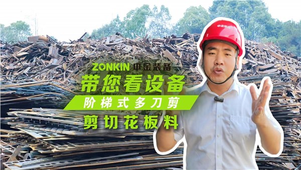多刀剪加工塔吊，一次多段一刀成形！